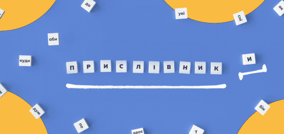 Написання складних прислівників: правила, приклади, вправи preview